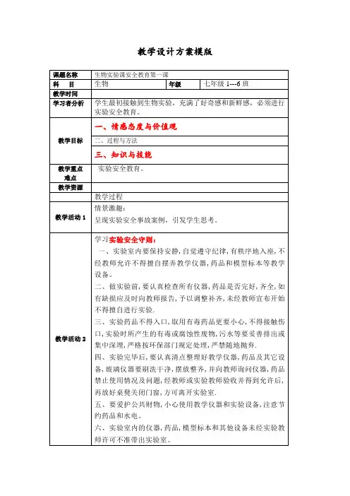 生物实验课安全教育第一课