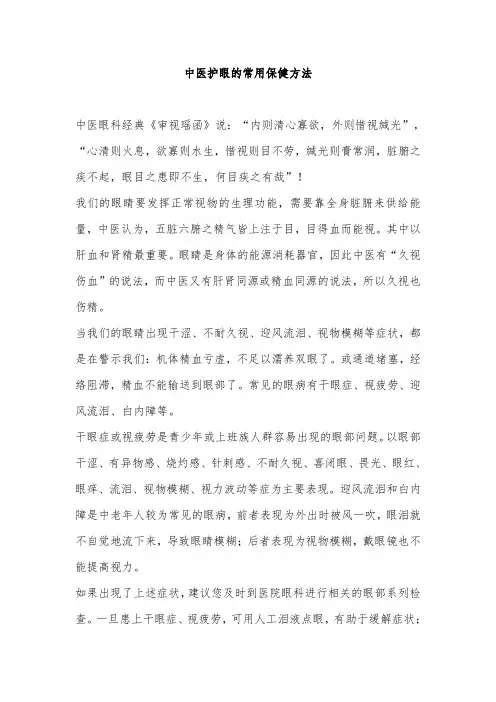 中医护眼的常用保健方法
