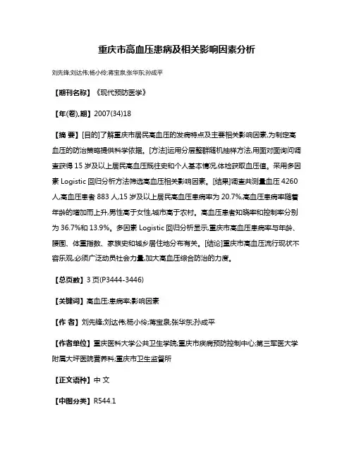 重庆市高血压患病及相关影响因素分析