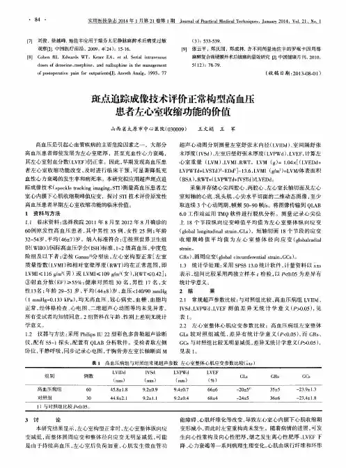 斑点追踪成像技术评价正常构型高血压患者左心室收缩功能的价值