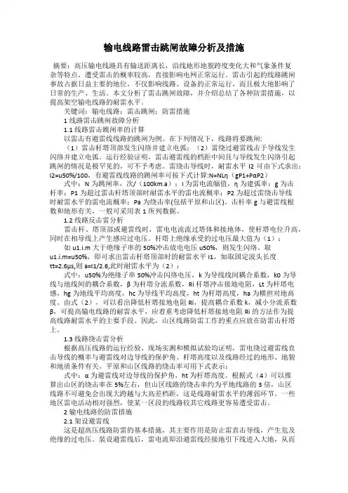输电线路雷击跳闸故障分析及措施