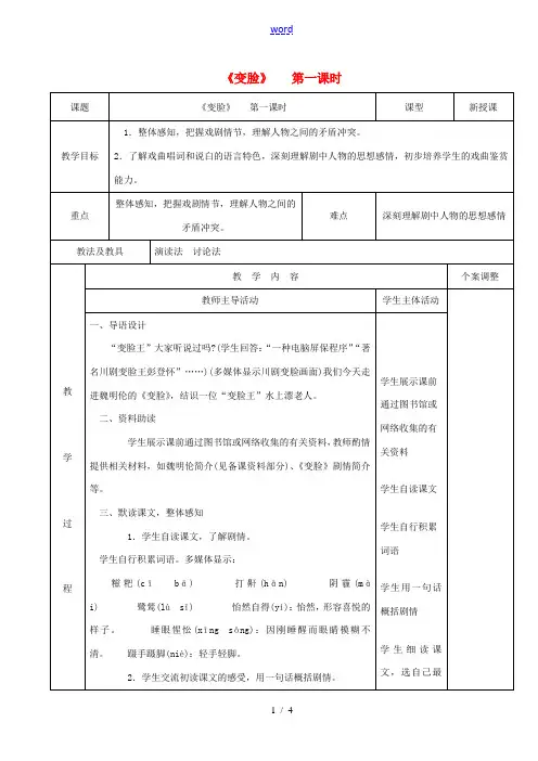 九年级语文下册 4.14《变脸》(第1课时)教案 (新版)新人教版-(新版)新人教版初中九年级下册语