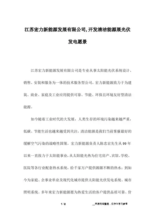 江苏宏力新能源发展有限公司,开发清洁能源展光伏发电愿景