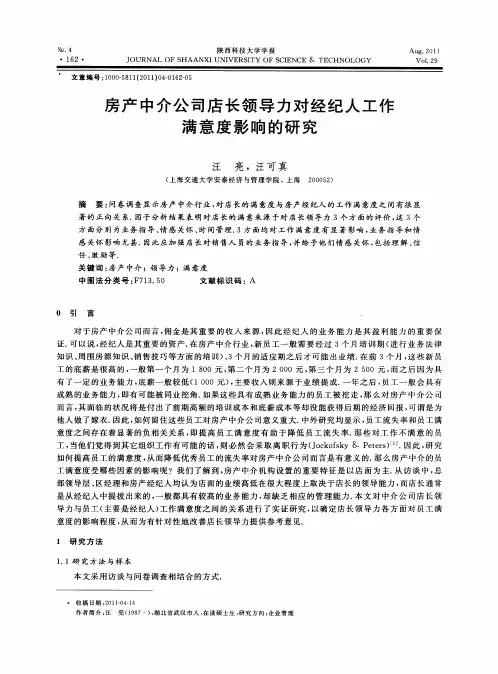 房产中介公司店长领导力对经纪人工作满意度影响的研究