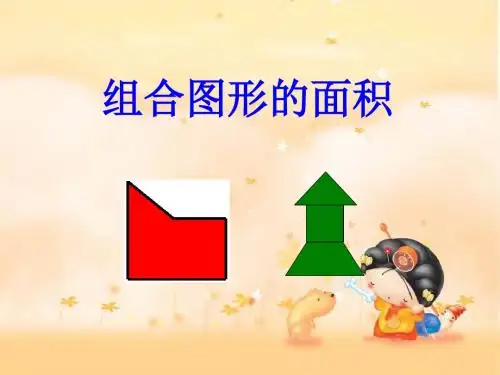 五年级数学上册2.6简单组合图形的面积课件4苏教版