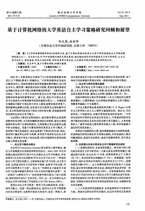 基于计算机网络的大学英语自主学习策略研究回顾和展望