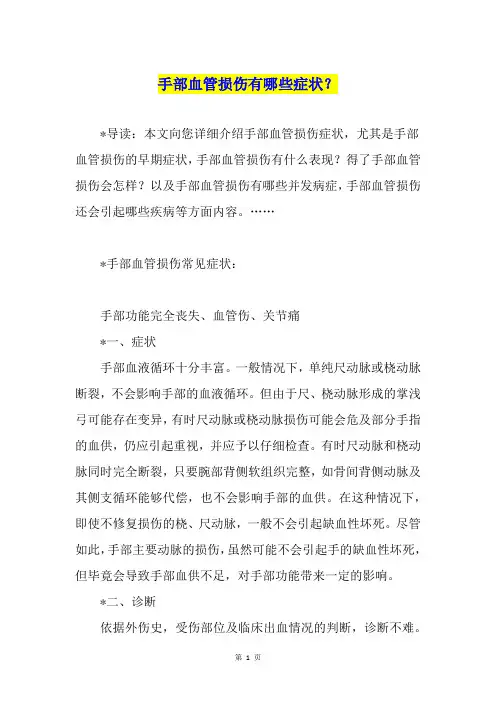 手部血管损伤有哪些症状？