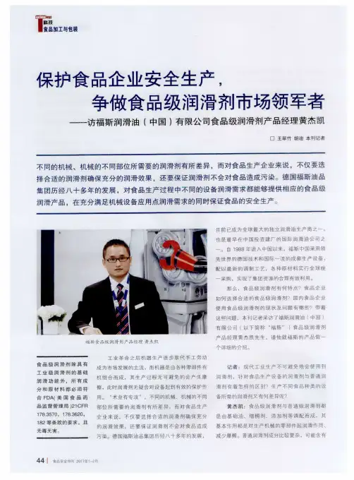 保护食品企业安全生产争做食品级润滑剂市场领军者—访福斯润滑油