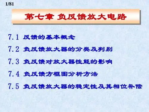 负反馈放大电路