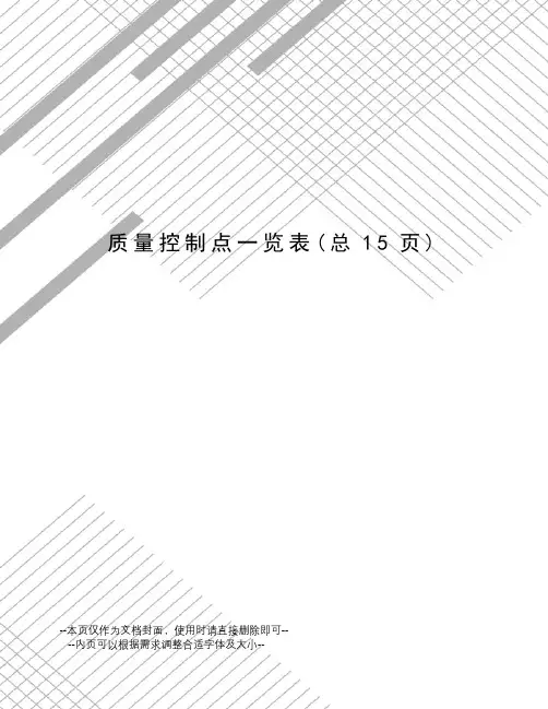 质量控制点一览表