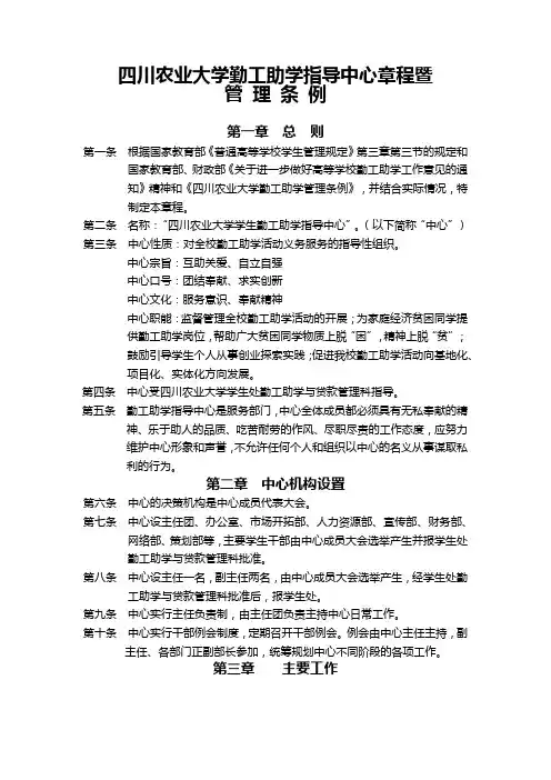 四川农业大学勤工助学指导中心章程暨管理条例