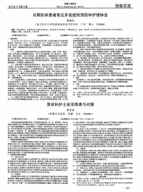 长期卧床患者常见并发症的预防和护理体会