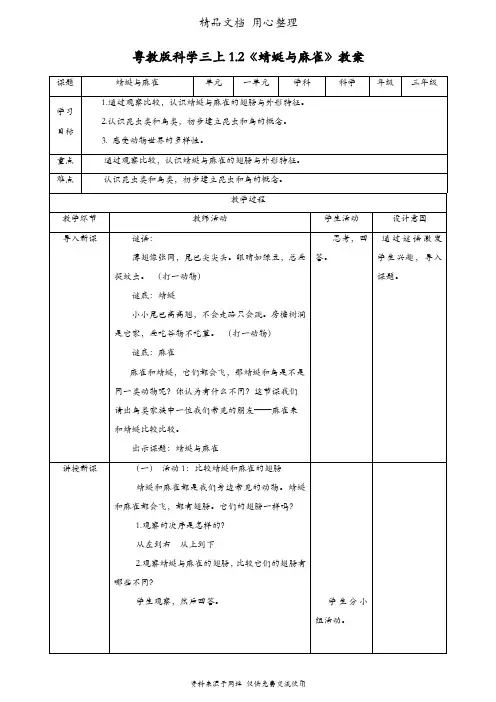 (新教材)粤教粤科版三年级上册科学 1.2 蜻蜓与麻雀 教案(教学设计)