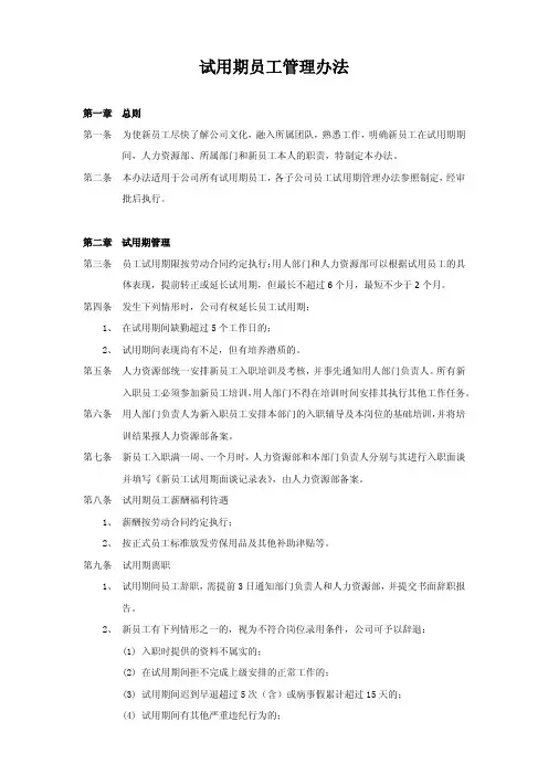 试用期员工管理办法
