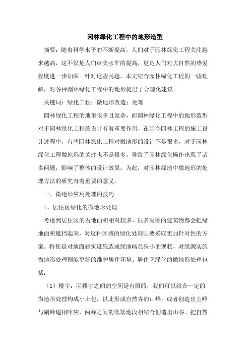 园林绿化工程中的地形造型