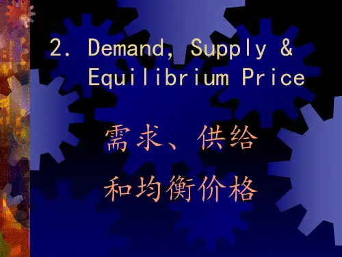 教案微观经济学2需求供给与价格ppt课件
