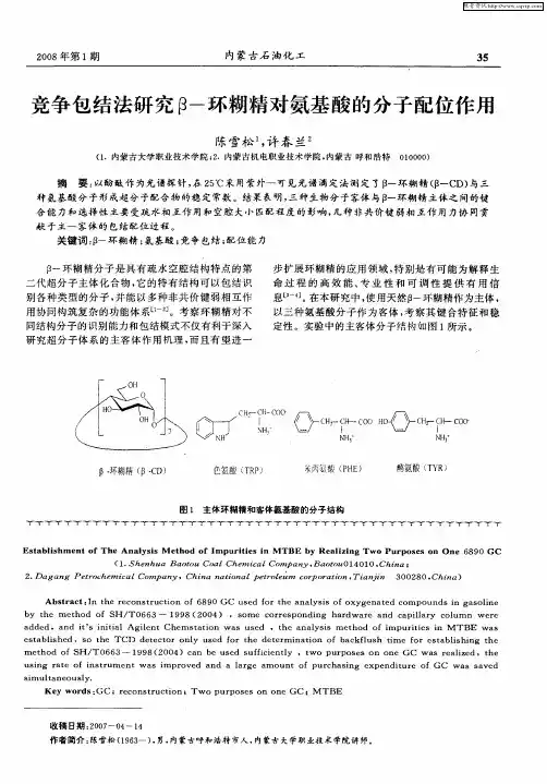 竞争包结法研究β-环糊精对氨基酸的分子配位作用