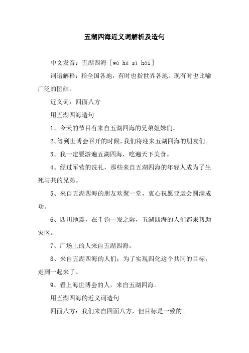 五湖四海近义词解析及造句