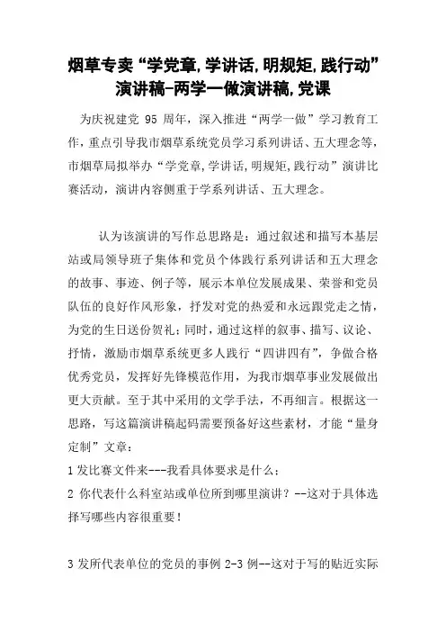 烟草专卖“学党章,学讲话,明规矩,践行动”演讲稿-两学一做演讲稿,党课