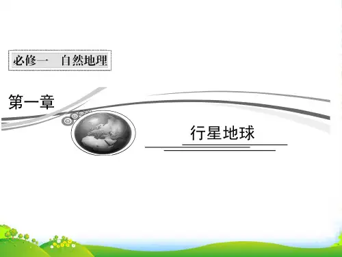 高考地理二轮复习 1-1-1行星地球课件 新人教版