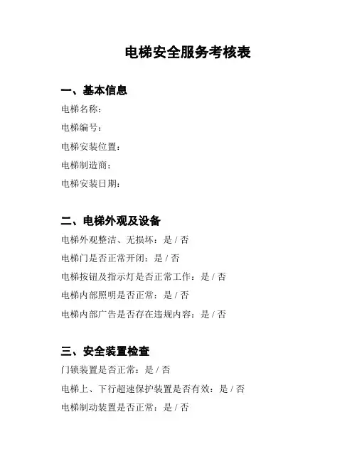 电梯安全服务考核表