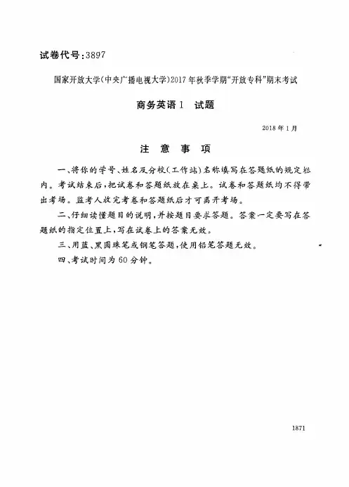 试卷代号3897国家开 放大学2017年秋季学期“中央电大开 放专科”期末考试-商务英语1试题及答案2018年1月