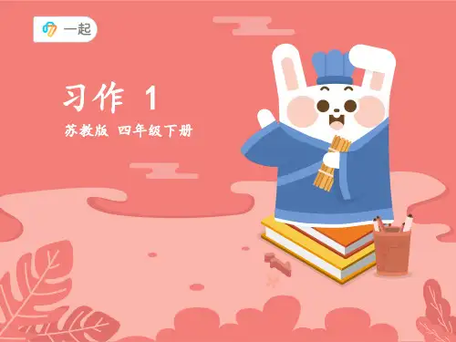苏教版四年级语文下册习作一