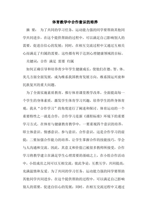 体育教学中合作意识的培养