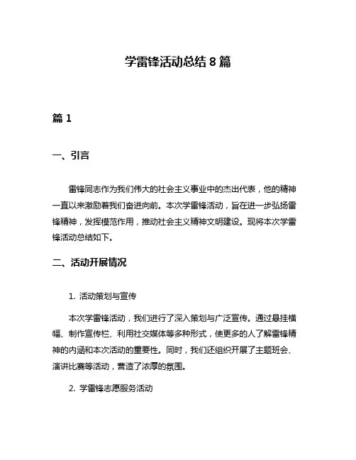 学雷锋活动总结8篇