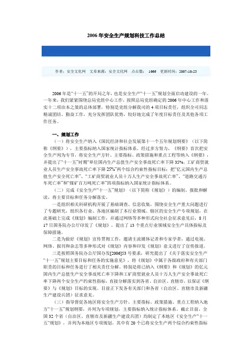 2006年安全生产规划科技工作总结