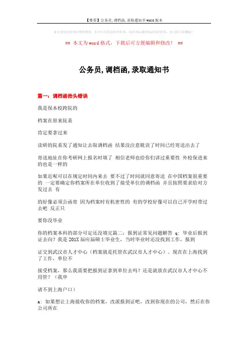 【推荐】公务员,调档函,录取通知书word版本 (14页)