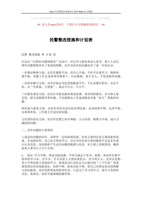 2018年民警整改措施和计划表-word范文模板 (3页)
