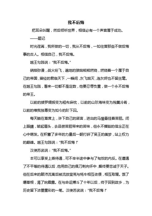 初二作文：我不后悔作文600字