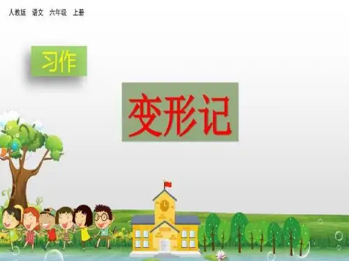 习作:变形记