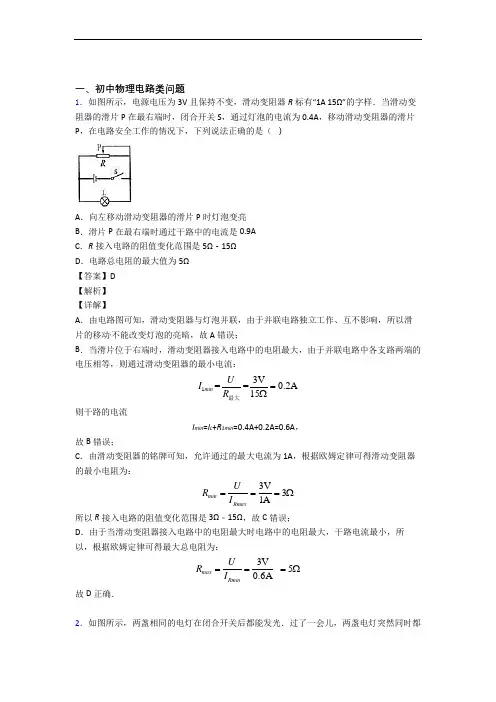 中考物理易错题专题训练-电路类问题练习题含详细答案