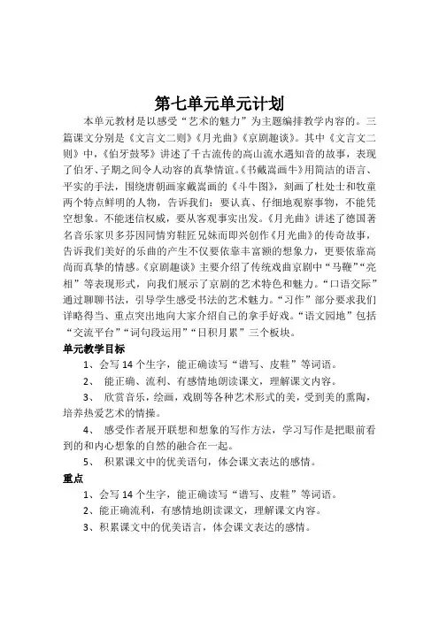 人教部编版小学语文六年级上册第7单元计划