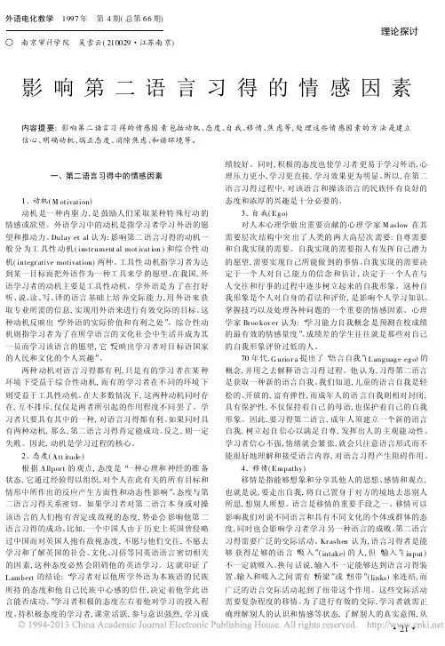 影响第二语言习得的情感因素_吴雪云
