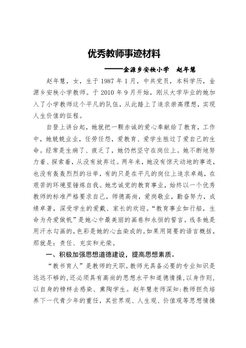 小学优秀教师事迹材料