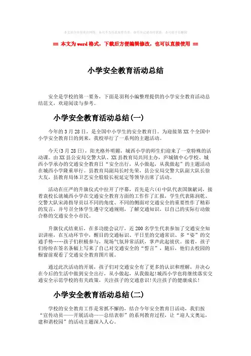 2018-小学安全教育活动总结-word范文模板 (8页)