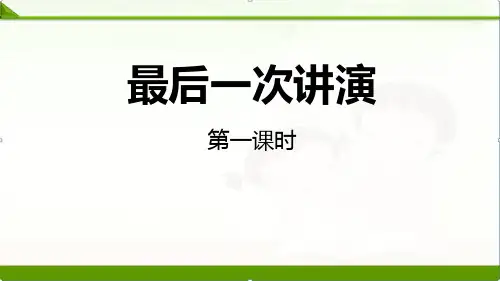 【语文】部编人教版八年级下册:13最后一次讲演课件