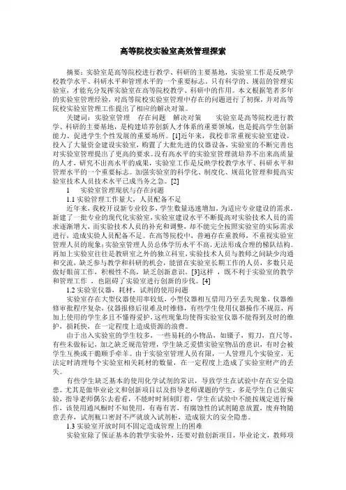 高等院校实验室高效管理探索