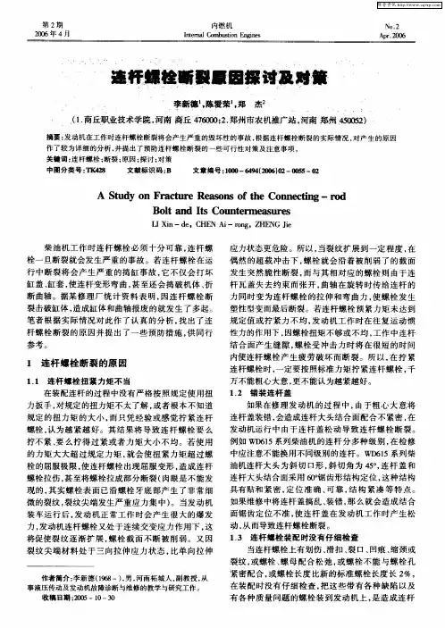 连杆螺栓断裂原因探讨及对策