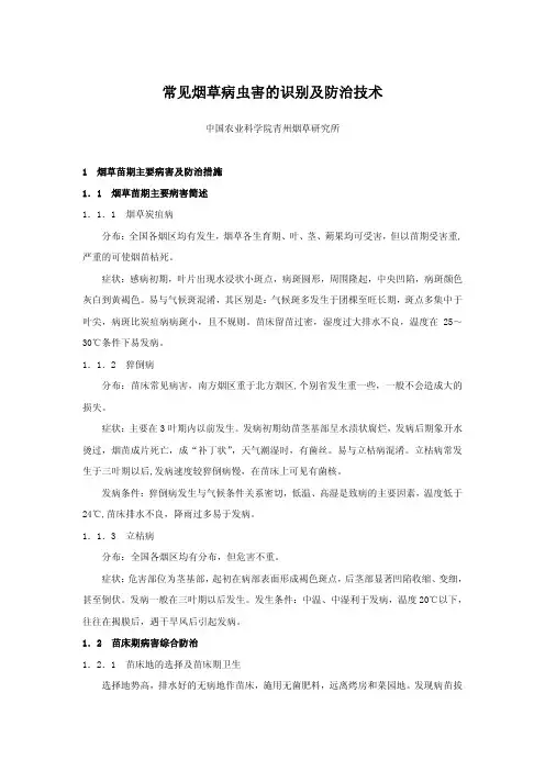 常见烟草病虫害的识别及防治技术
