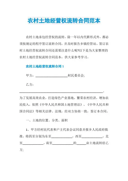 农村土地经营权流转合同范本