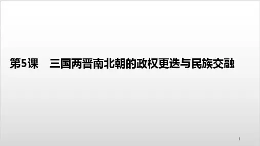 统编版历史《三国两晋南北朝的政权更迭与民族交融》PPT课文分析【新教材】1