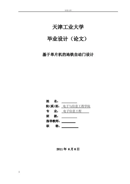 基于单片机的地铁自动门设计本科毕业论文