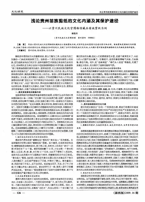浅论贵州苗族剪纸的文化内涵及其保护途径——以贵州民族文化宫博物馆藏品苗族剪纸为例