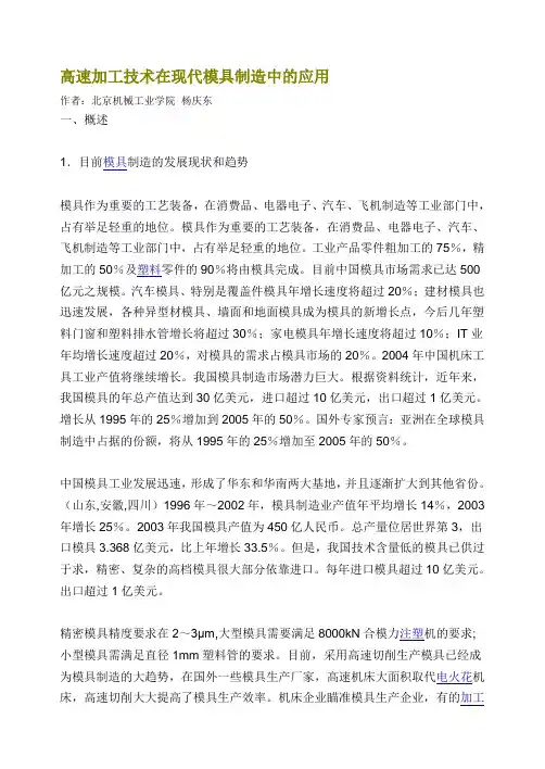 高速加工技术在现代模具制造中的应用