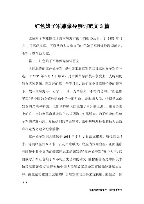 红色娘子军雕像导游词范文3篇_导游词