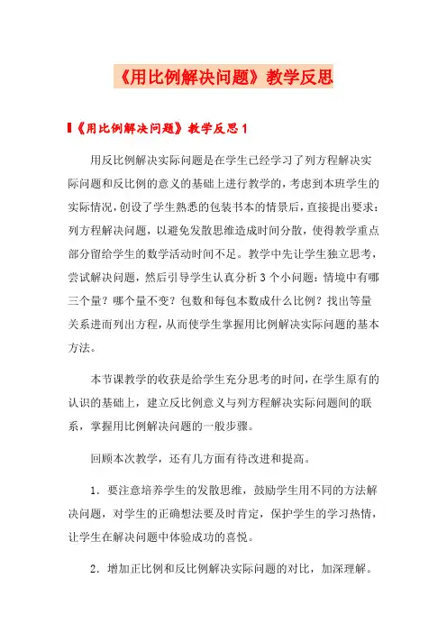 《用比例解决问题》教学反思